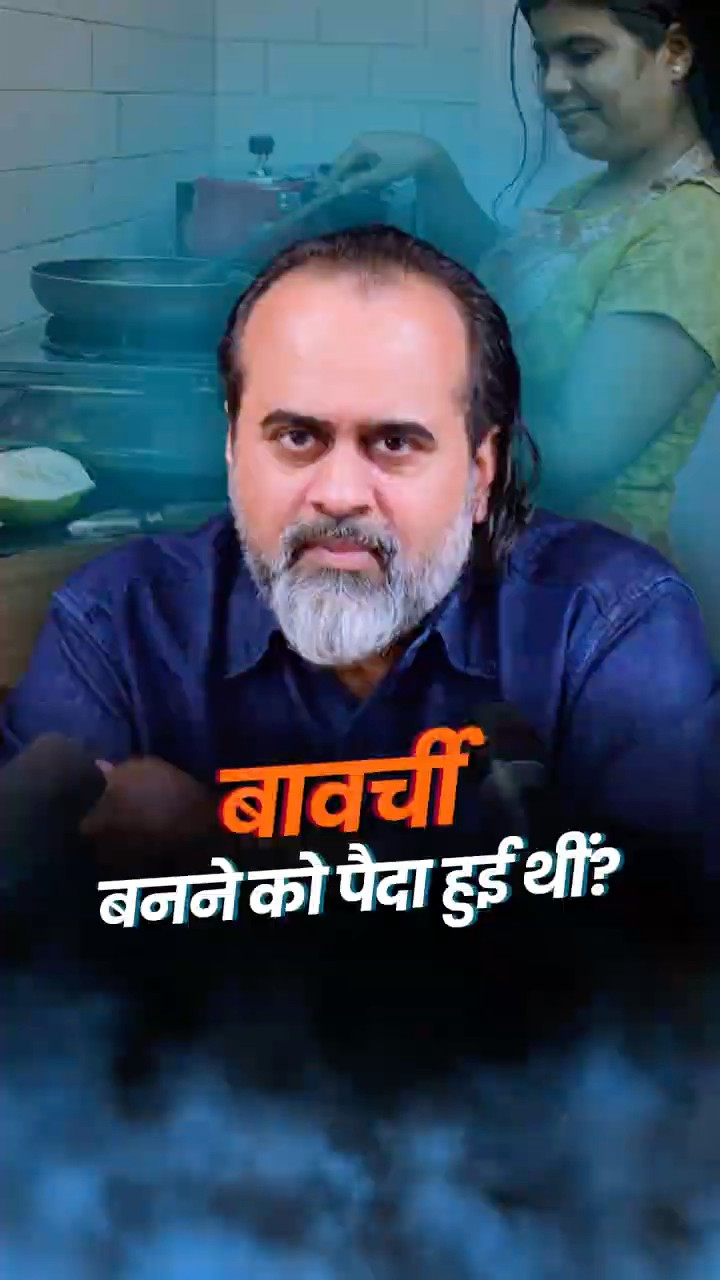 बावर्ची बनने को पैदा हुई थी? || आचार्य प्रशांत